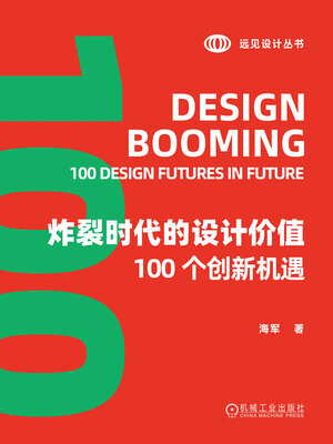 cover image of 炸裂时代的设计价值